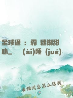 全球通緝：霸寵迷糊甜心