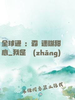全球通緝：霸寵迷糊甜心
