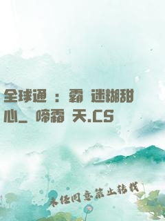 全球通緝：霸寵迷糊甜心