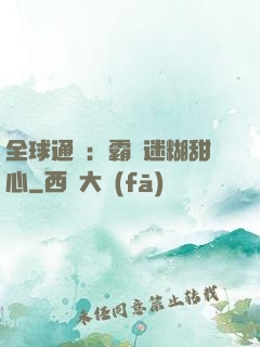 全球通緝：霸寵迷糊甜心