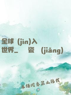 全球進(jìn)入異世界