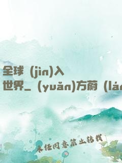 全球進(jìn)入異世界