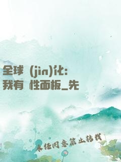 全球進(jìn)化：我有屬性面板