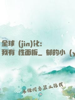 全球進(jìn)化：我有屬性面板