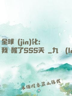 全球進(jìn)化：我覺醒了SSS天賦