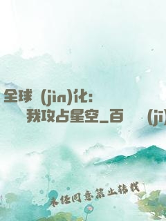 全球進(jìn)化：舉國隨我攻占星空