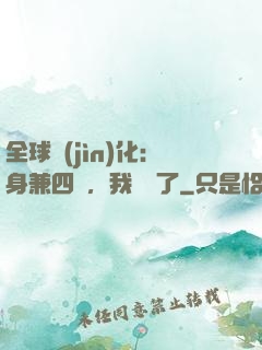 全球進(jìn)化：身兼四職，我無敵了