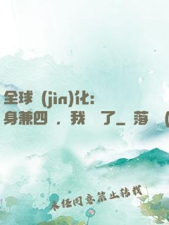 全球進(jìn)化：身兼四職，我無敵了