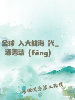 全球進入大航海時代