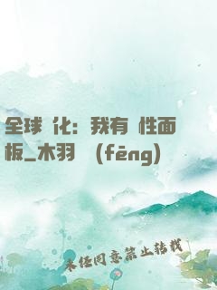 全球進化：我有屬性面板
