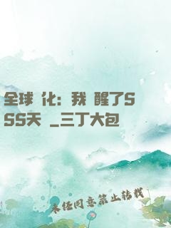 全球進化：我覺醒了SSS天賦