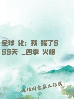全球進化：我覺醒了SSS天賦