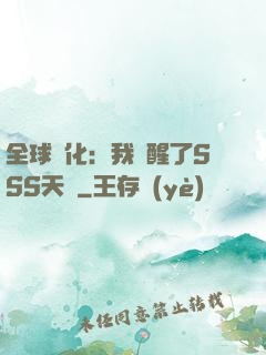 全球進化：我覺醒了SSS天賦
