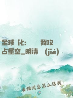 全球進化：舉國隨我攻占星空