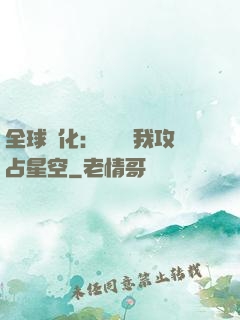 全球進化：舉國隨我攻占星空