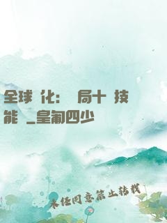 全球進化：開局十萬技能點