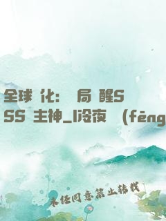 全球進化：開局覺醒SSS級主神