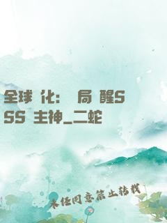 全球進化：開局覺醒SSS級主神