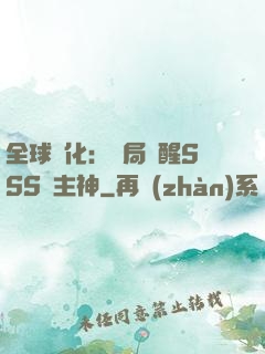 全球進化：開局覺醒SSS級主神