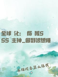 全球進化：開局覺醒SSS級主神
