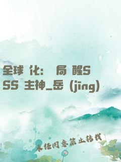 全球進化：開局覺醒SSS級主神