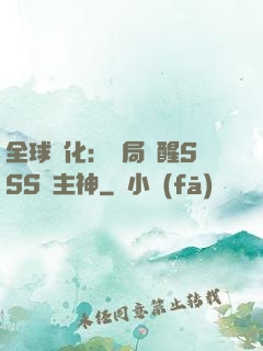 全球進化：開局覺醒SSS級主神