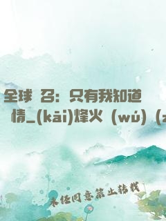 全球選召：只有我知道劇情