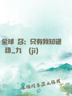 全球選召：只有我知道劇情