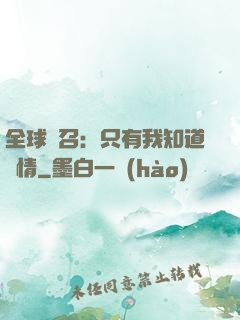 全球選召：只有我知道劇情