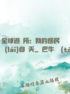 全球避難所：我的居民來(lái)自諸天