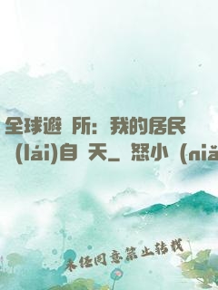 全球避難所：我的居民來(lái)自諸天