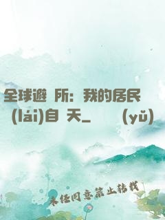 全球避難所：我的居民來(lái)自諸天