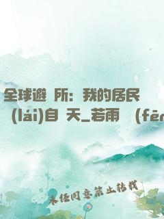 全球避難所：我的居民來(lái)自諸天