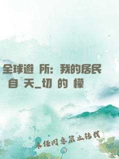 全球避難所：我的居民來自諸天