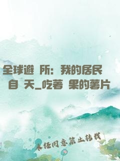 全球避難所：我的居民來自諸天