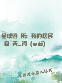 全球避難所：我的居民來自諸天