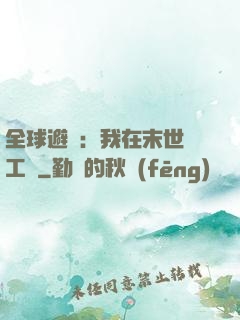 全球避難：我在末世開工廠