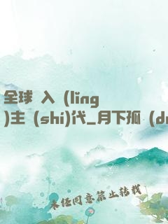全球邁入領(lǐng)主時(shí)代