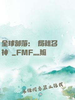 全球部落：開局就召喚神龍