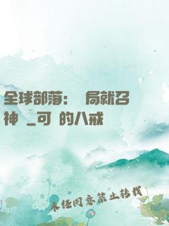 全球部落：開局就召喚神龍