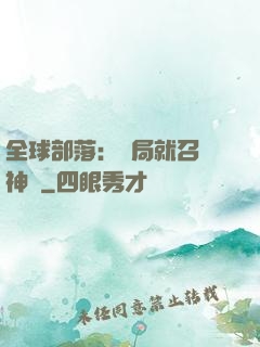 全球部落：開局就召喚神龍