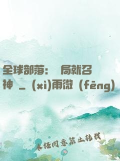 全球部落：開局就召喚神龍