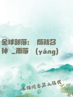 全球部落：開局就召喚神龍