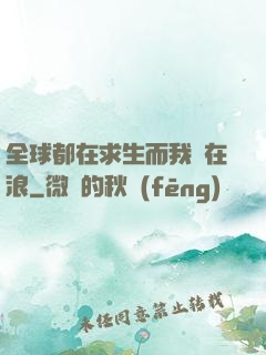 全球都在求生而我卻在浪