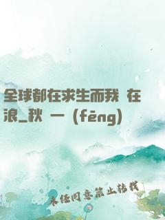 全球都在求生而我卻在浪
