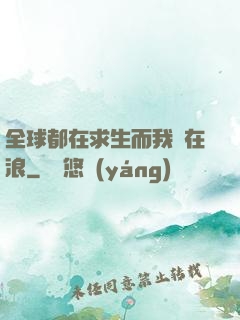 全球都在求生而我卻在浪