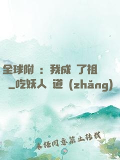 全球附靈：我成為了祖龍