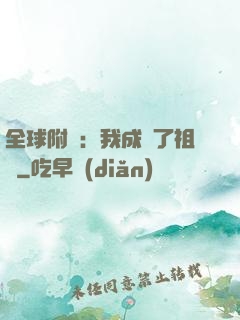 全球附靈：我成為了祖龍