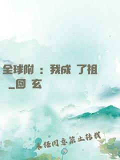 全球附靈：我成為了祖龍
