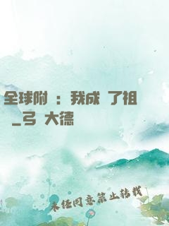 全球附靈：我成為了祖龍